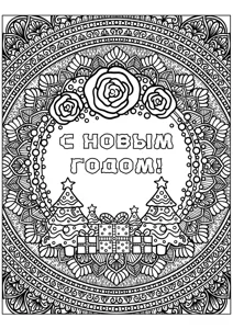 Антистрес З новим роком