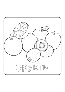 Розмальовка ««Апельсини, яблука та ківі»»: роздрукувати, завантажити