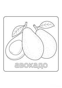 Розмальовка «”Авокадо”»: роздрукувати, завантажити
