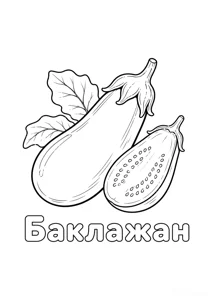Баклажан