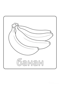 Банани