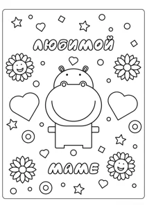 Бегемотик коханій мамі