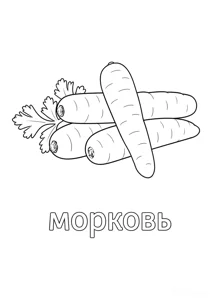 Розмальовка ««Чотири моркви»»: роздрукувати, завантажити