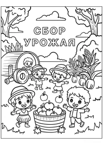 Розмальовка ««Діти збирають урожай»»: роздрукувати, завантажити