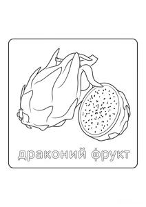 Розмальовка ««Драконовий фрукт»»: роздрукувати, завантажити