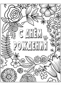 Флора З днем ​​народження