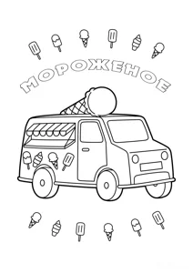 Фургон із фруктовим морозивом