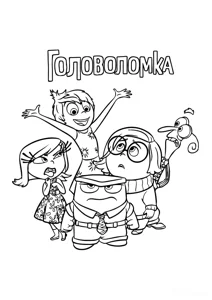 Герої мультфільму Головоломка