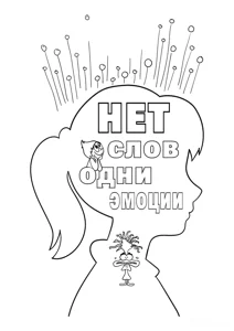 Головоломка 2 “Немає слів, одні емоції”