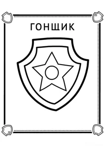 Розмальовка «Гонщик значок»: роздрукувати, завантажити