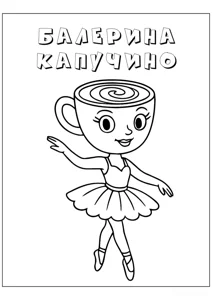Розмальовки Balerina Kapuchino