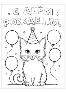 Кошеня З днем ​​народження