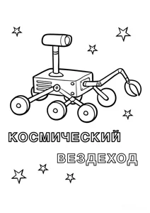 Космічний всюдихід