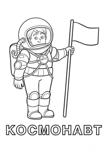 Розмальовка «Космонавт»: роздрукувати, завантажити