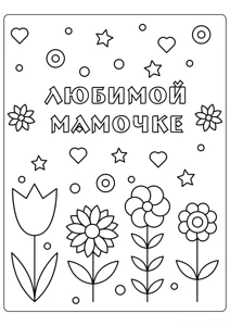 Квіти коханій матусі