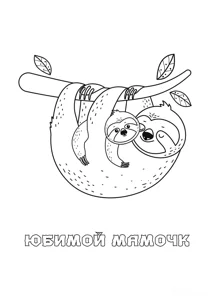 Розмальовка «Ледачки коханій матусі»: роздрукувати, завантажити