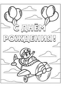 Літак з днем ​​народження