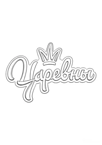 Розмальовка ««Логотип с.»: роздрукувати, завантажити