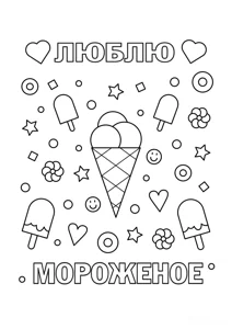 Люблю морозиво