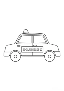 Розмальовка «”Маленька поліцейська машина”»: роздрукувати, завантажити