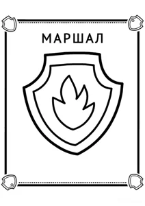 Розмальовка «Маршала значок»: роздрукувати, завантажити