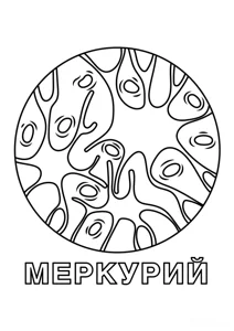 Розмальовки планет Сонячної системи
