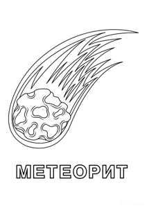 Розмальовка «Метеорит»: роздрукувати, завантажити