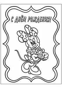 Мінні З днем ​​народження