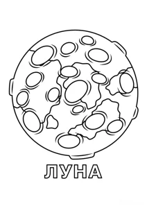 Розмальовка «Місяць для дошкільнят»: роздрукувати, завантажити