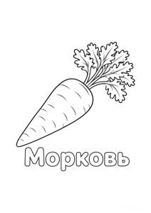Розмальовка ««Морква»»: роздрукувати, завантажити
