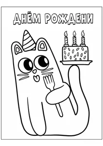 Милий котик З днем ​​народження