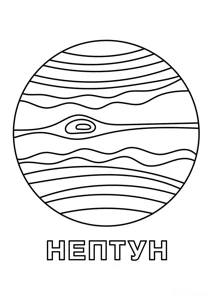 Розмальовка «Нептун»: роздрукувати, завантажити