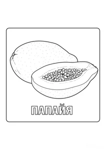 Розмальовка ««Папайя»»: роздрукувати, завантажити