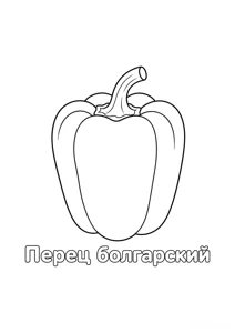 Розмальовка ««Перець болгарський»»: роздрукувати, завантажити