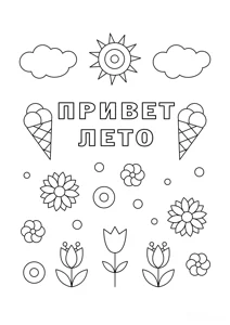 Привіт літо з морозивом