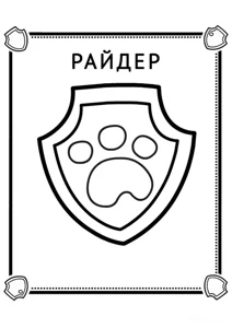 Розмальовка «Райдер значок»: роздрукувати, завантажити