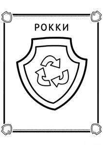 Розмальовка «Роккі значок»: роздрукувати, завантажити