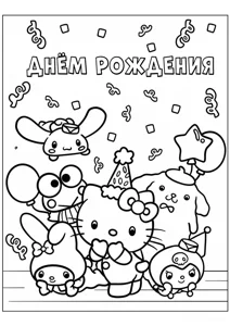 Розмальовка ««Санріо З днем ​​народження»»: роздрукувати, завантажити