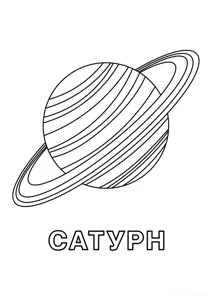 Розмальовка «Сатурн»: роздрукувати, завантажити