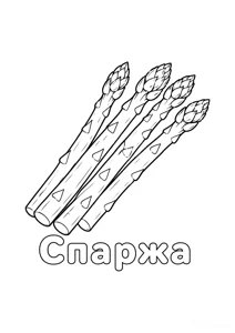 Розмальовка ««Спаржа»»: роздрукувати, завантажити