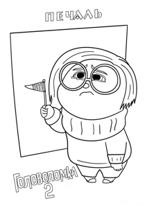 Сумка з Головоломка 2
