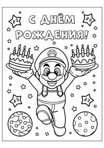 Супер Маріо З днем ​​народження