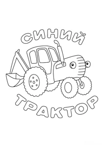 Розмальовка «”Синій Трактор заставка”»: роздрукувати, завантажити