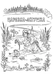 Царівна-жаба