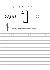 Цифра 1 прописом