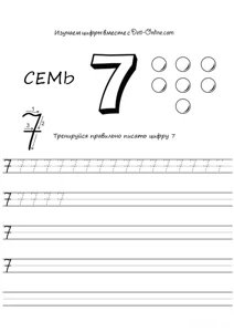 Цифра 7 прописом