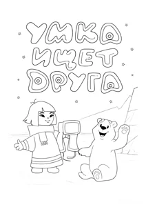 Умка шукає друга