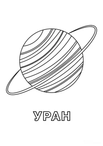 Розмальовка «Уран»: роздрукувати, завантажити