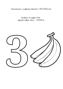 Вчимо цифру 3-три