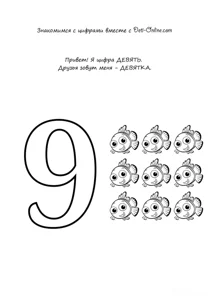 Вчимо цифру 9-дев’ять